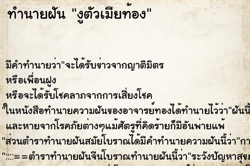 ทำนายฝันงูตัวเมียท้อง ทำนายฝันทำนายฝันงูตัวเมียท้อง