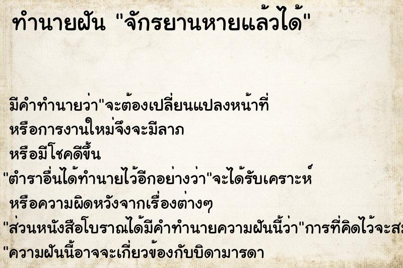 ทำนายฝัน จักรยานหายแล้วได้ ทำนายฝัน จักรยานหายแล้วได้