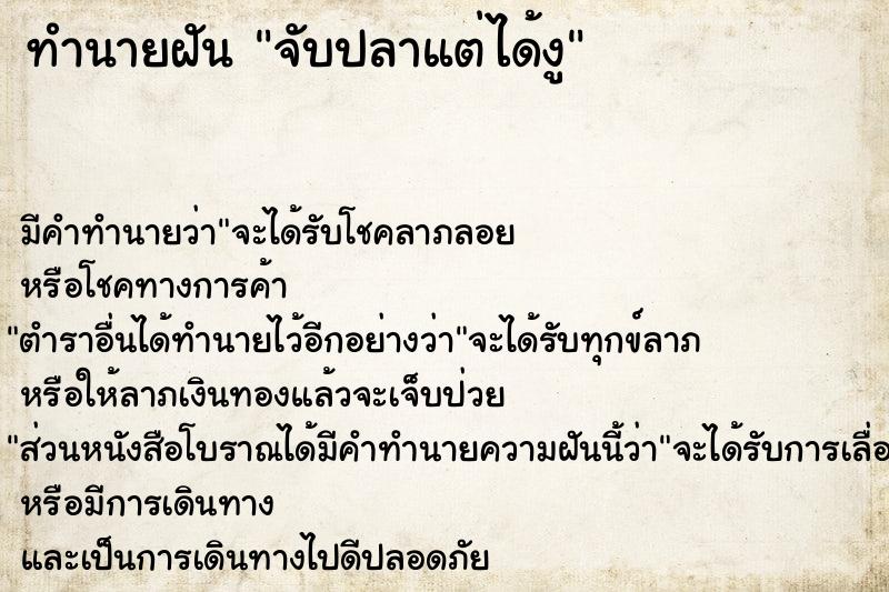ทำนายฝันทำนายฝันจับปลาแต่ได้งู