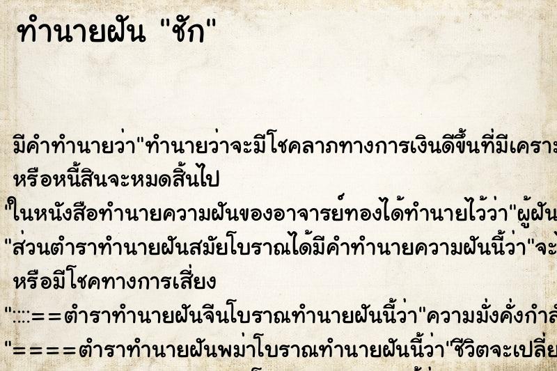 ทำนายฝันทำนายฝันชัก