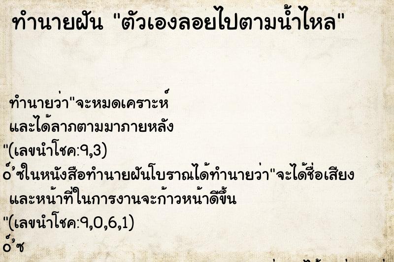 ทำนายฝัน ตัวเองลอยไปตามน้ำไหล ทำนายฝัน ตัวเองลอยไปตามน้ำไหล