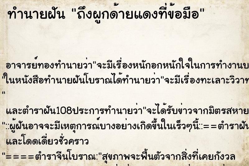 ทำนายฝันทำนายฝันถึงผูกด้ายแดงที่ข้อมือ