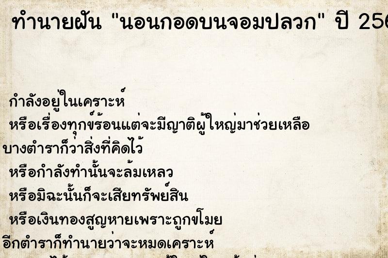 ทำนายฝันนอนกอดบนจอมปลวก ทำนายฝันทำนายฝันนอนกอดบนจอมปลวก