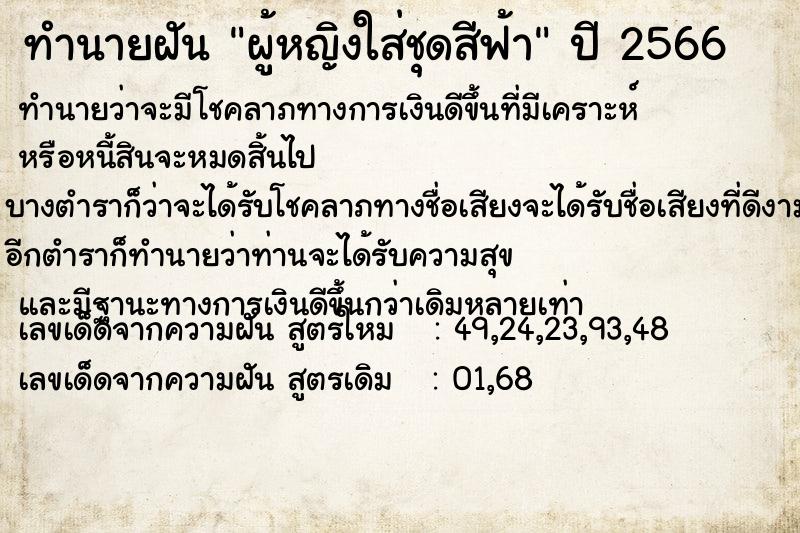 ทำนายฝัน ผู้หญิงใส่ชุดสีฟ้า