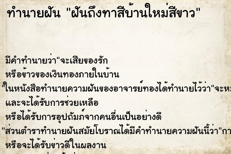 ทำนายฝัน ฝันถึงทาสีบ้านใหม่สีขาว ทำนายฝัน ฝันถึงทาสีบ้านใหม่สีขาว
