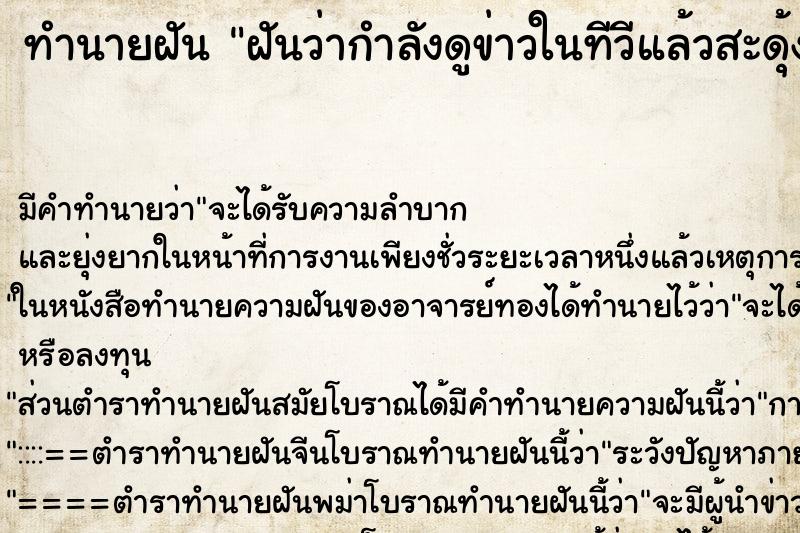ทำนายฝันฝันว่ากำลังดูข่าวในทีวีแล้วสะดุ้งตื่น ทำนายฝันทำนายฝันฝันว่ากำลังดูข่าวในทีวีแล้วสะดุ้งตื่น