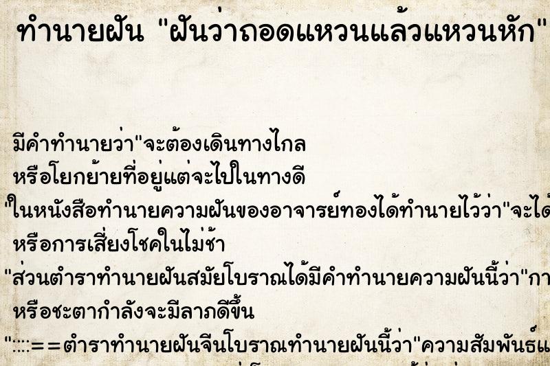 ทำนายฝันทำนายฝันฝันว่าถอดแหวนแล้วแหวนหัก