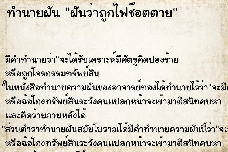 ทำนายฝัน ฝันว่าถูกไฟช๊อตตาย ตำราโบราณ แม่นที่สุดในโลก