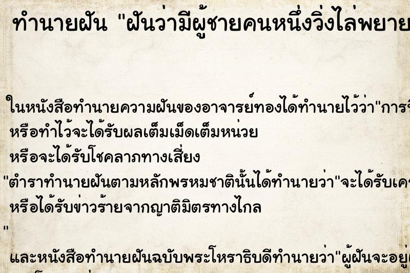 ทำนายฝันฝันว่ามีผู้ชายคนหนึ่งวิ่งไล่พยายามจะข่มขืน ทำนายฝันทำนายฝันฝันว่ามีผู้ชายคนหนึ่งวิ่งไล่พยายามจะข่มขืน