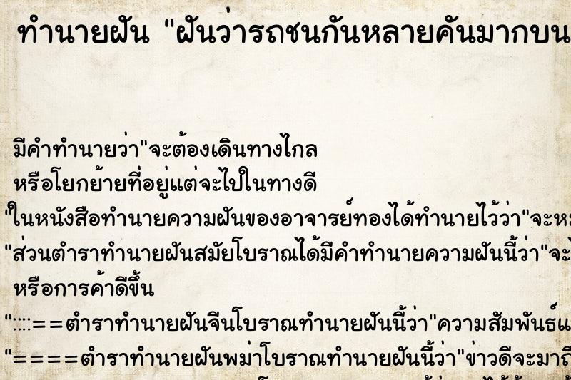 ทำนายฝันฝันว่ารถชนกันหลายคันมากบนถนนในฝันดูวุ่นวายไปหมด ทำนายฝันทำนายฝันฝันว่ารถชนกันหลายคันมากบนถนนในฝันดูวุ่นวายไปหมด