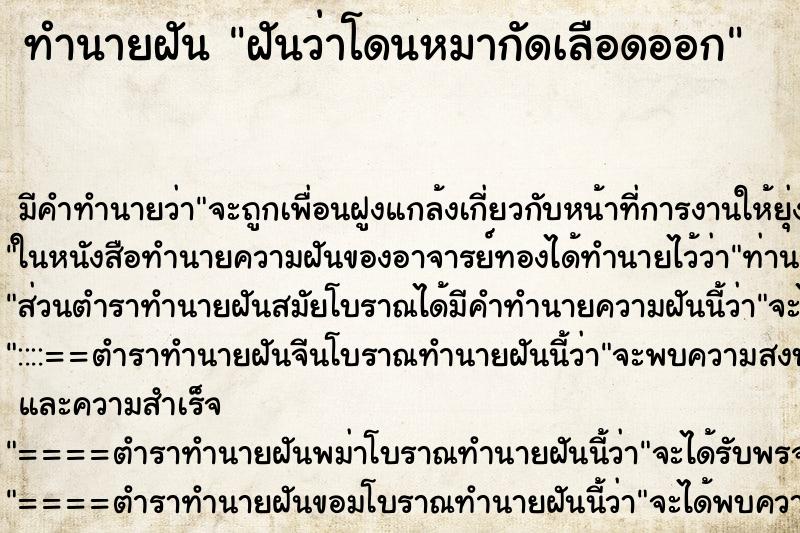 ทำนายฝัน ฝันว่าโดนหมากัดเลือดออก ทำนายฝัน ฝันว่าโดนหมากัดเลือดออก