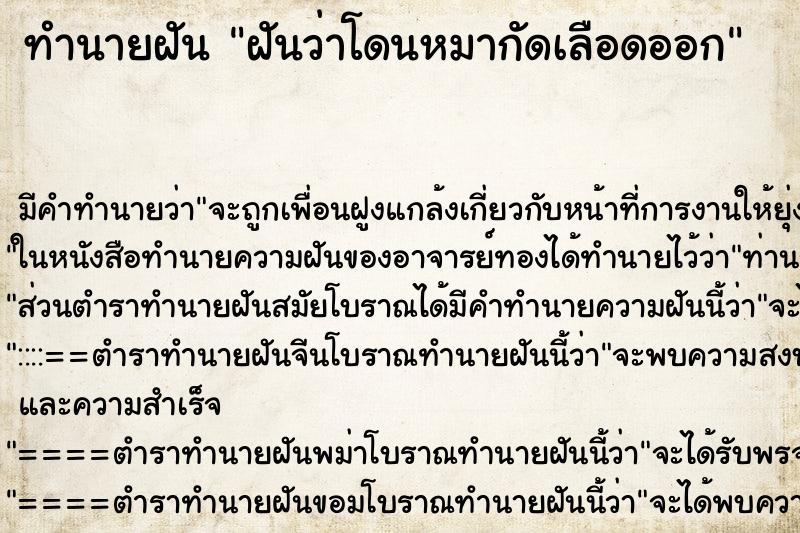 ทำนายฝัน ฝันว่าโดนหมากัดเลือดออก ตำราโบราณ แม่นที่สุดในโลก