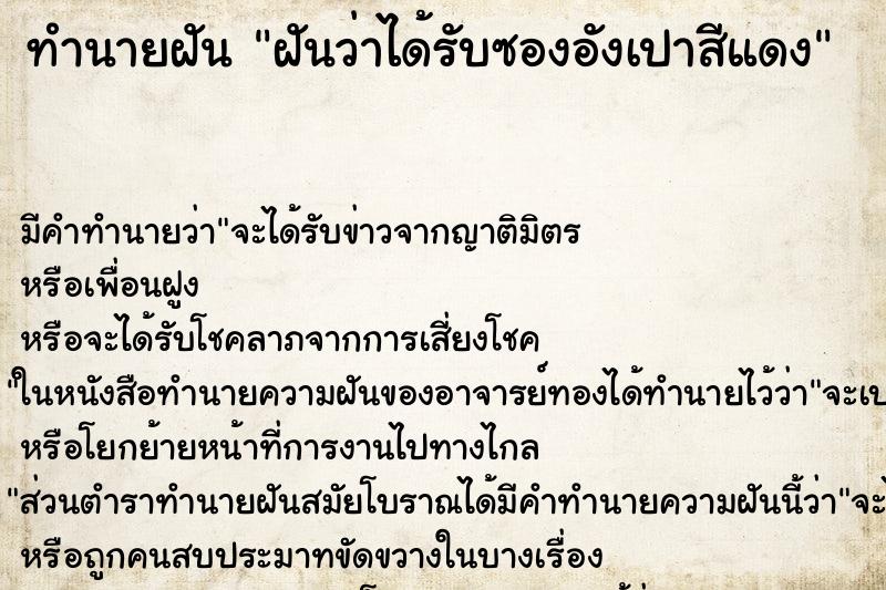 ทำนายฝันทำนายฝันฝันว่าได้รับซองอังเปาสีแดง