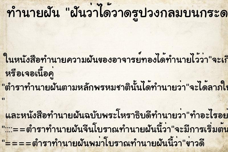 ทำนายฝันฝันว่าได้วาดรูปวงกลมบนกระดาษ ทำนายฝันทำนายฝันฝันว่าได้วาดรูปวงกลมบนกระดาษ