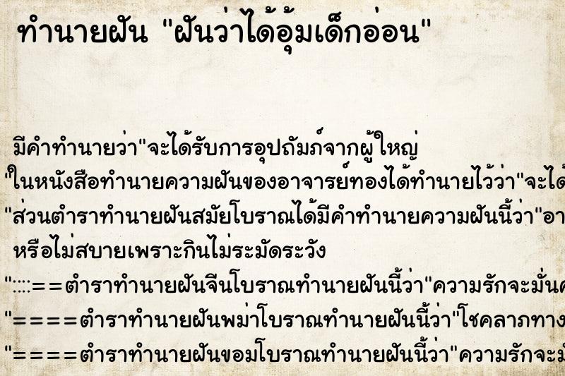 ทำนายฝันทำนายฝันฝันว่าได้อุ้มเด็กอ่อน