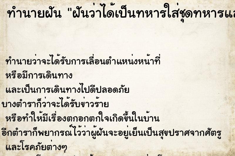 ทำนายฝันฝันว่าได้เป็นทหารใส่ชุดทหารแล้วถือปืน ทำนายฝันทำนายฝันฝันว่าได้เป็นทหารใส่ชุดทหารแล้วถือปืน