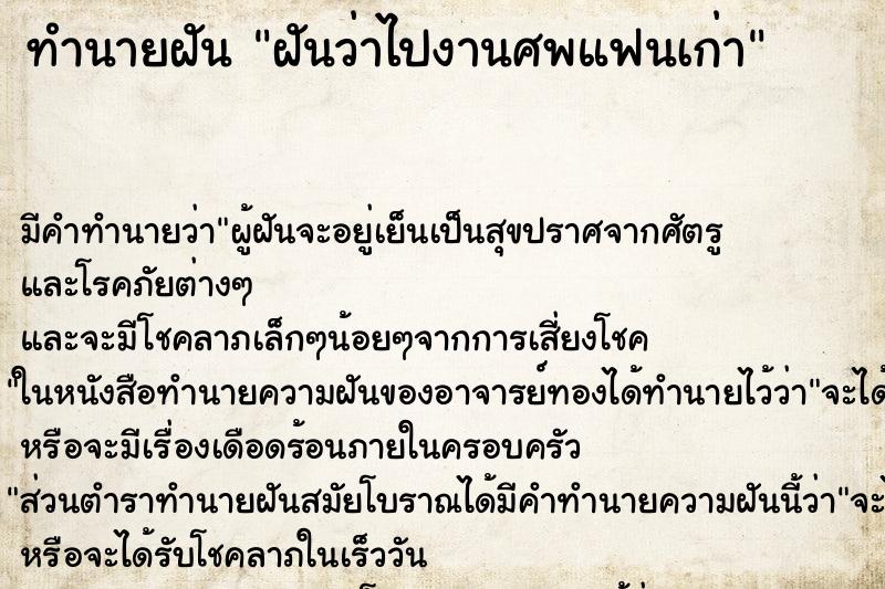 ทำนายฝัน ฝันว่าไปงานศพแฟนเก่า ทำนายฝัน ฝันว่าไปงานศพแฟนเก่า