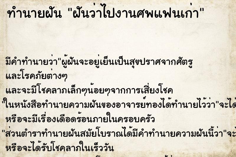 ทำนายฝัน ฝันว่าไปงานศพแฟนเก่า ตำราโบราณ แม่นที่สุดในโลก