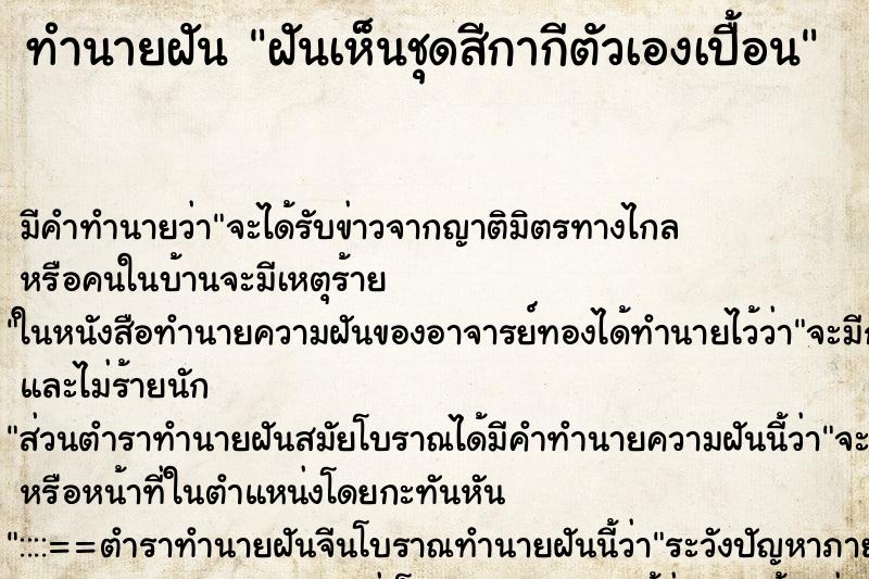 ทำนายฝัน ฝันเห็นชุดสีกากีตัวเองเปื้อน