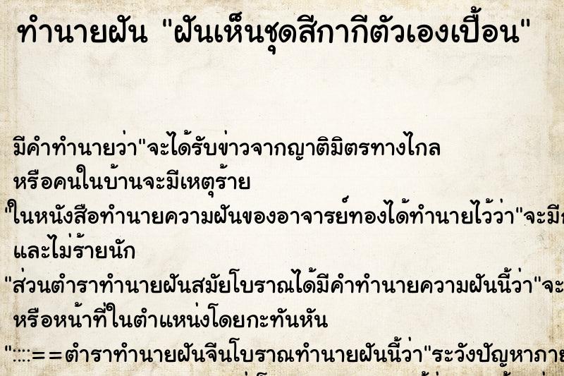 ทำนายฝัน ฝันเห็นชุดสีกากีตัวเองเปื้อน ตำราโบราณ แม่นที่สุดในโลก