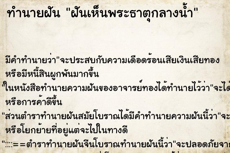 ทำนายฝัน ฝันเห็นพระธาตุกลางน้ำ ทำนายฝัน ฝันเห็นพระธาตุกลางน้ำ