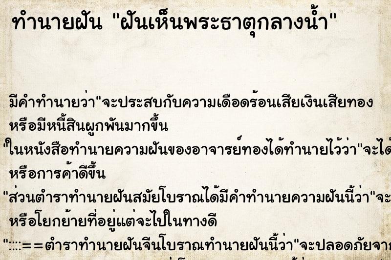 ทำนายฝัน ฝันเห็นพระธาตุกลางน้ำ ตำราโบราณ แม่นที่สุดในโลก