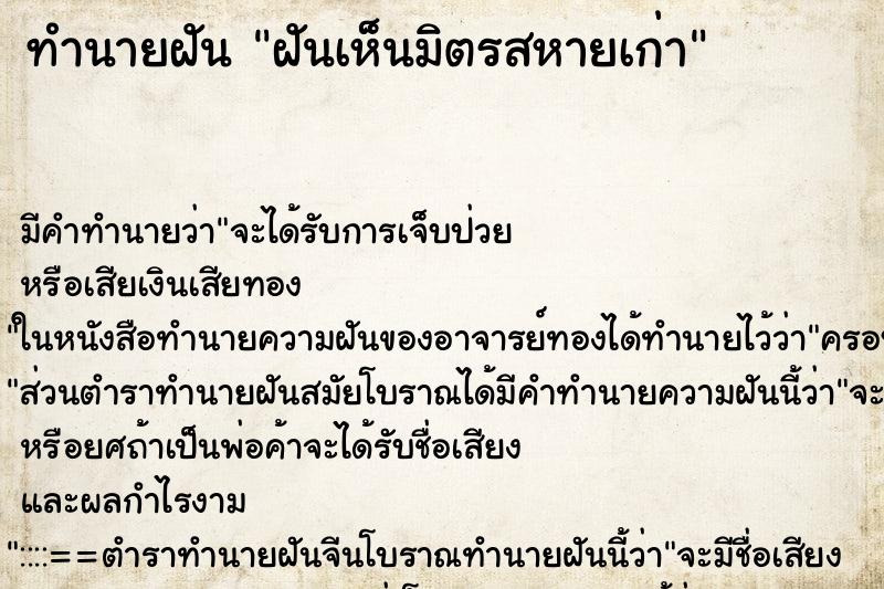 ทำนายฝันทำนายฝันฝันเห็นมิตรสหายเก่า