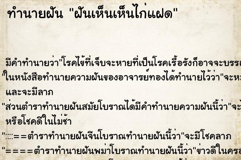 ทำนายฝันทำนายฝันฝันเห็นเห็นไก่แฝด