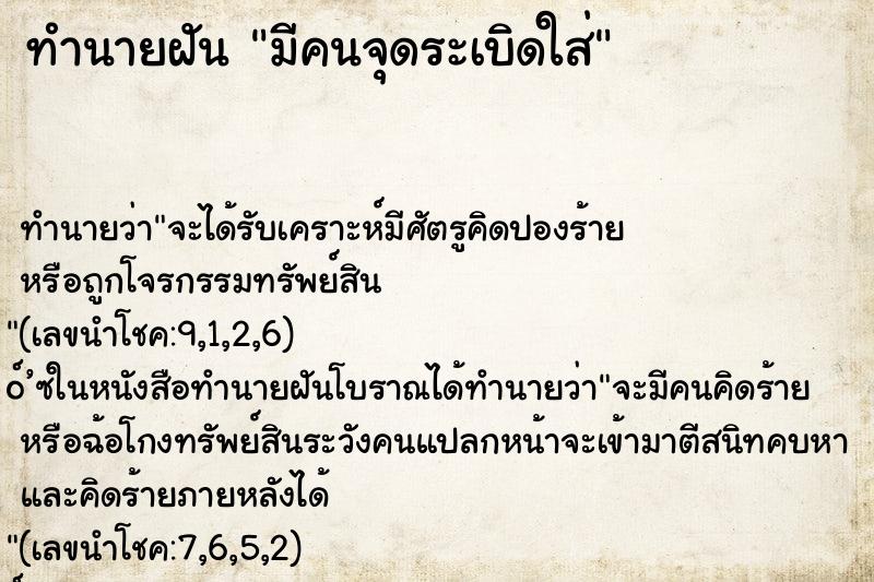 ทำนายฝันมีคนจุดระเบิดใส่ ทำนายฝันทำนายฝันมีคนจุดระเบิดใส่