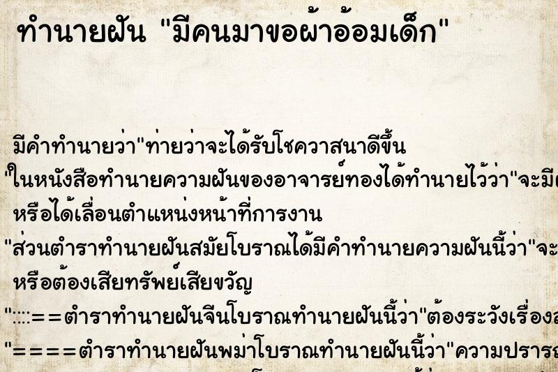 ทำนายฝัน มีคนมาขอผ้าอ้อมเด็ก
