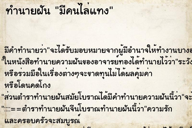 ทำนายฝันทำนายฝันมีคนไล่แทง