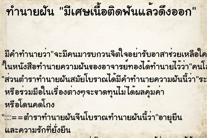 ทำนายฝัน มีเศษเนื้อติดฟันแล้วดึงออก ตำราโบราณ แม่นที่สุดในโลก