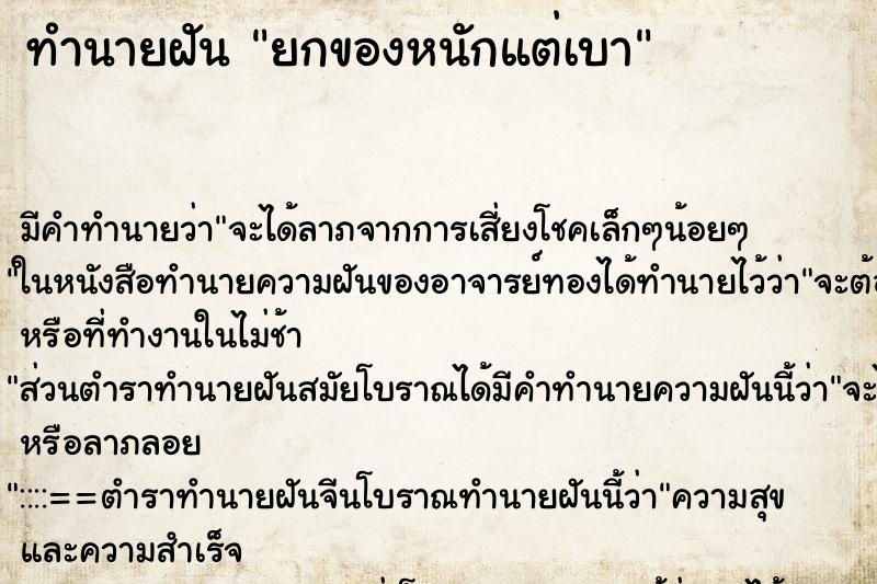 ทำนายฝัน ยกของหนักแต่เบา ทำนายฝัน ยกของหนักแต่เบา