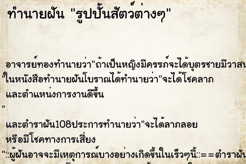 ทำนายฝัน รูปปั้นสัตว์ต่างๆ