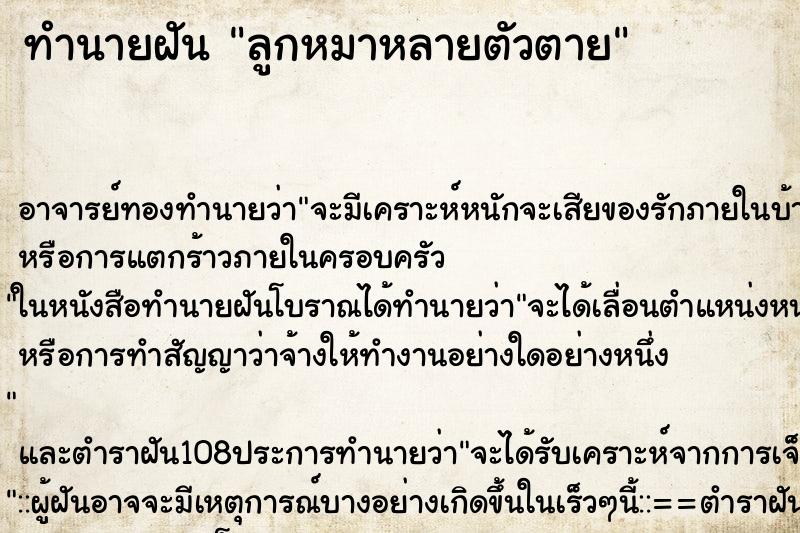 ทำนายฝันลูกหมาหลายตัวตาย ทำนายฝันทำนายฝันลูกหมาหลายตัวตาย