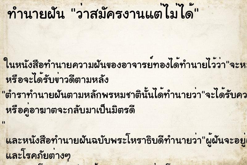 ทำนายฝัน ว่าสมัครงานแต่ไม่ได้ ทำนายฝัน ว่าสมัครงานแต่ไม่ได้