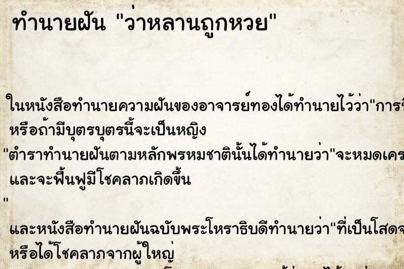 ทำนายฝัน ว่าหลานถูกหวย ทำนายฝัน ว่าหลานถูกหวย