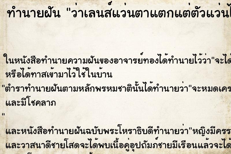 ทำนายฝันว่าเลนส์แว่นตาแตกแต่ตัวแว่นไม่เป็นไร ทำนายฝันทำนายฝันว่าเลนส์แว่นตาแตกแต่ตัวแว่นไม่เป็นไร