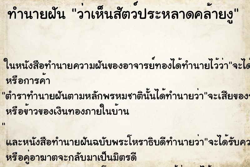 ทำนายฝันทำนายฝันว่าเห็นสัตว์ประหลาดคล้ายงู