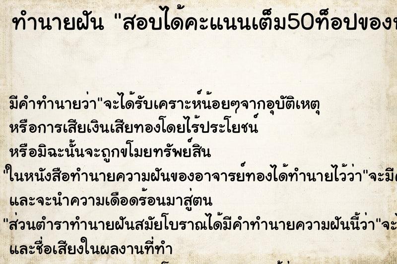 ทำนายฝันสอบได้คะแนนเต็ม50ท็อปของห้อง ทำนายฝันทำนายฝันสอบได้คะแนนเต็ม50ท็อปของห้อง