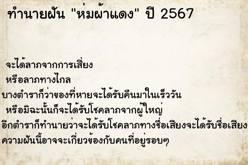 ทำนายฝันห่มผ้าแดง ทำนายฝันทำนายฝันห่มผ้าแดง