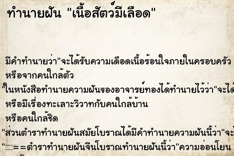 ทำนายฝันเนื้อสัตว์มีเลือด ทำนายฝันทำนายฝันเนื้อสัตว์มีเลือด
