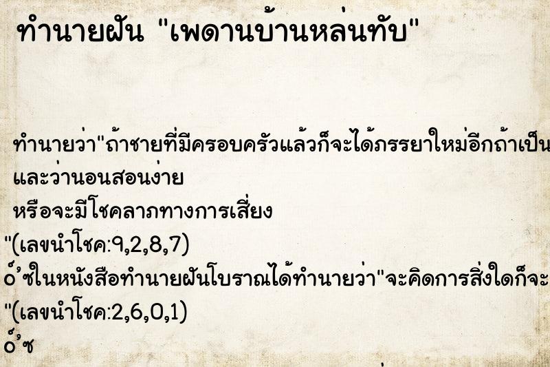 ทำนายฝัน เพดานบ้านหล่นทับ ทำนายฝัน เพดานบ้านหล่นทับ