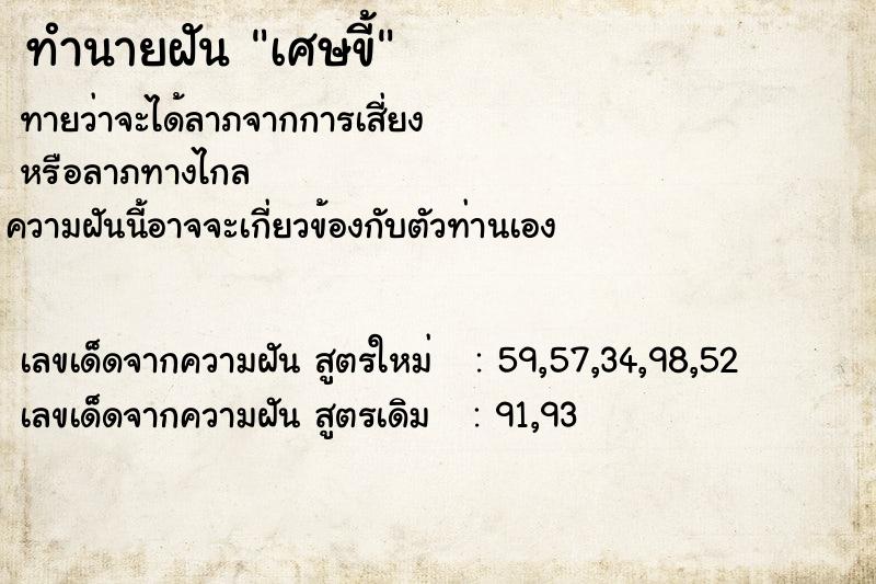 ทำนายฝันเศษขี้ ทำนายฝันทำนายฝันเศษขี้