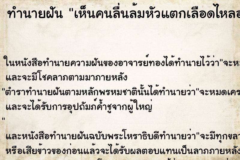 ทำนายฝัน เห็นคนลื่นล้มหัวแตกเลือดไหลออกเต็มไปหมด ทำนายฝัน เห็นคนลื่นล้มหัวแตกเลือดไหลออกเต็มไปหมด
