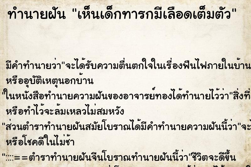 ทำนายฝัน เห็นเด็กทารกมีเลือดเต็มตัว ตำราโบราณ แม่นที่สุดในโลก