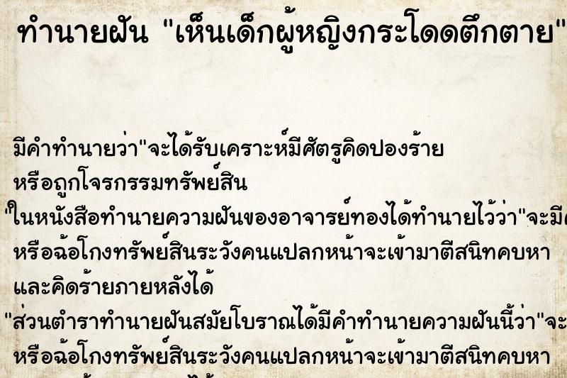 ทำนายฝัน เห็นเด็กผู้หญิงกระโดดตึกตาย ตำราโบราณ แม่นที่สุดในโลก