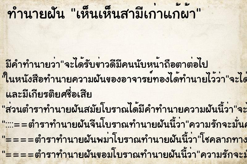 ทำนายฝัน เห็นเห็นสามีเก่าแก้ผ้า ทำนายฝัน เห็นเห็นสามีเก่าแก้ผ้า