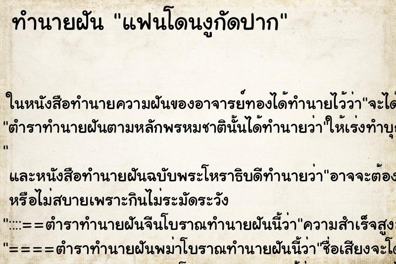 ทำนายฝัน แฟนโดนงูกัดปาก