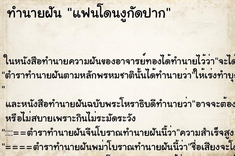 ทำนายฝัน แฟนโดนงูกัดปาก ตำราโบราณ แม่นที่สุดในโลก